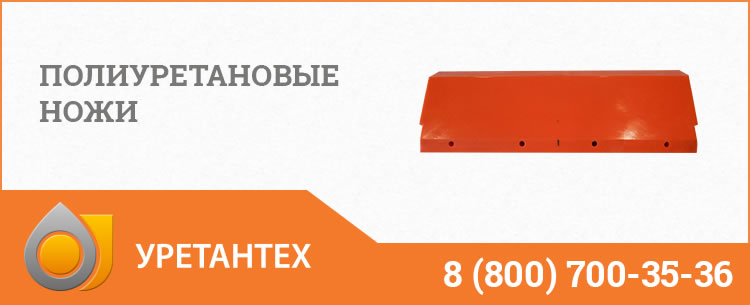 Полиуретановые ножи в Коломне Полиуретановые ножи в Коломне